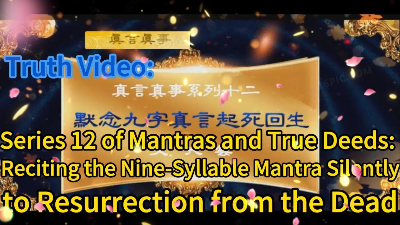 真相视频：真言真事系列十二 默念九字真言 起死回生 Truth Video: Series 12 of Mantras and True Deeds: Reciting the Nine-Syllable Mantra Silently to Resurrection from the Dead 2021.01.21