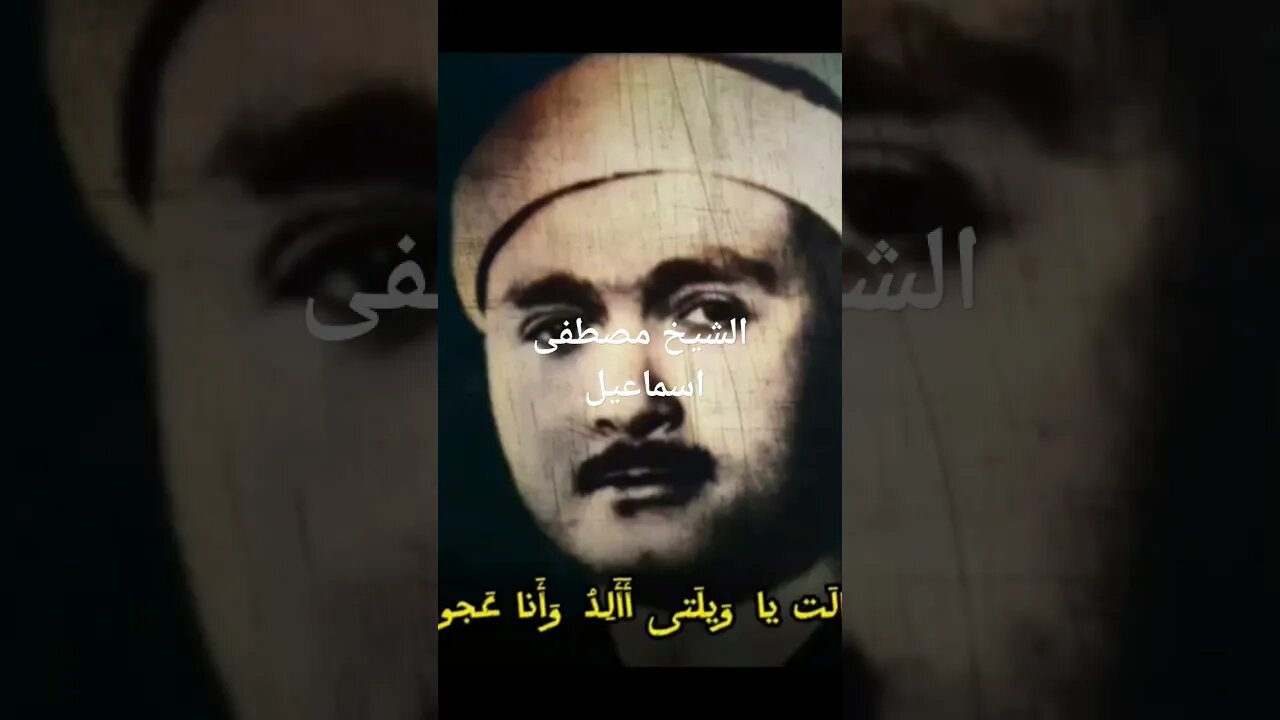 الشيخ مصطفى اسماعيل