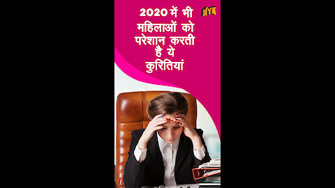 4 सबसे बड़ समस्याएं महिलाओं को अभी भी कार्यस्थल पर सामना करना पड़ रहा है *