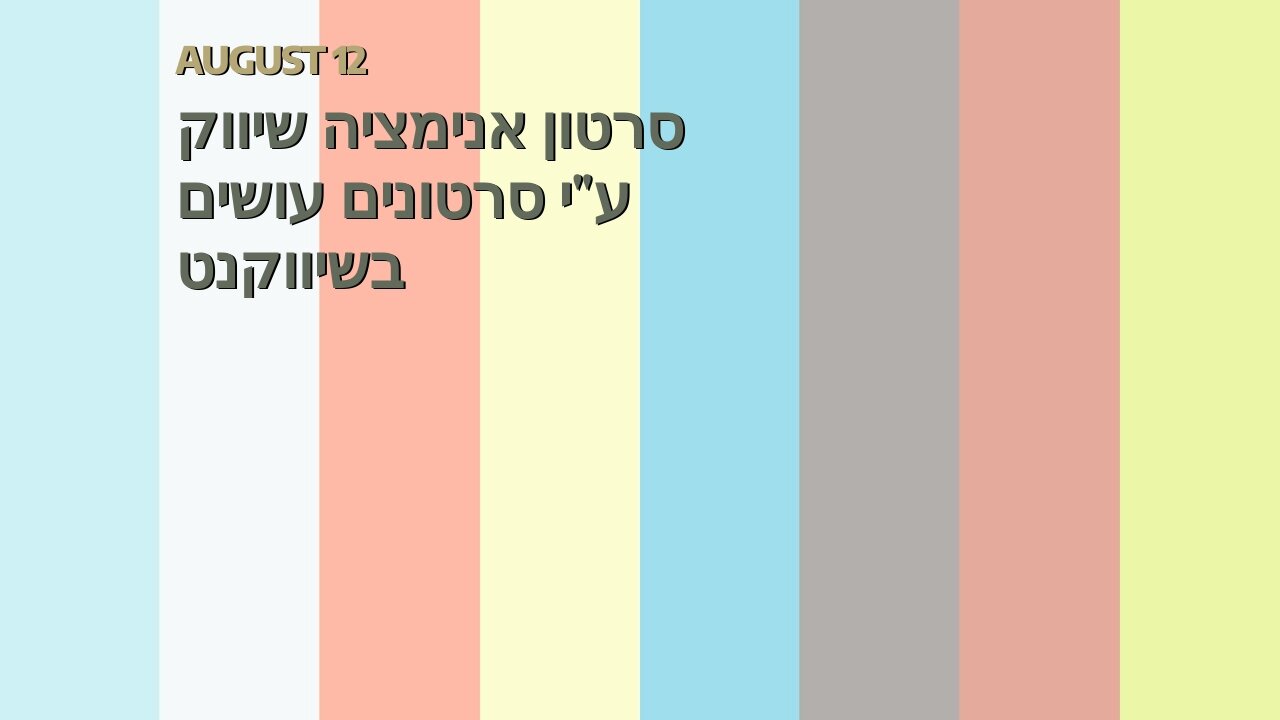 סרטון אנימציה שיווק ע"י סרטונים עושים בשיווקנט