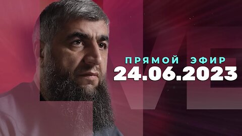 Прямой эфир №233 24.06.2023