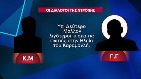 Τα ηχητικά της κυβέρνησης μετά από τη τραγωδία - Zaraleaks TV