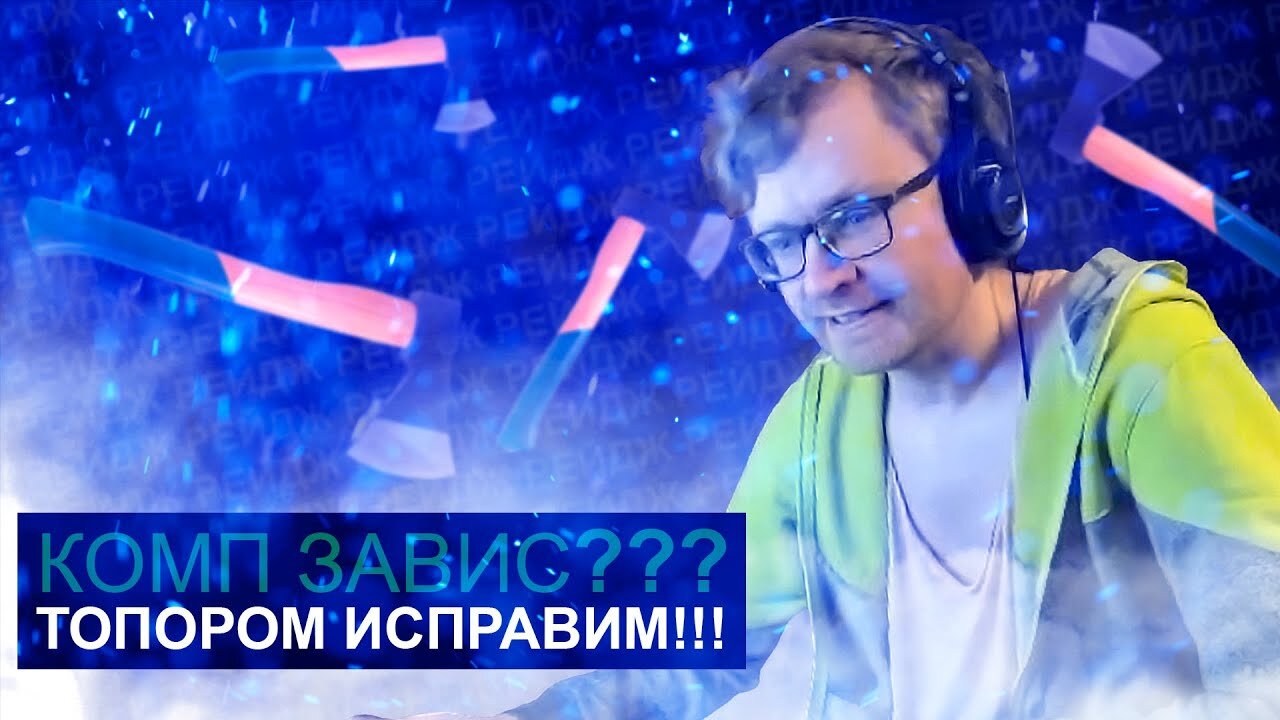 Audio RW У Ваномаса завис пк во время игры в доту, ммр вновь падает