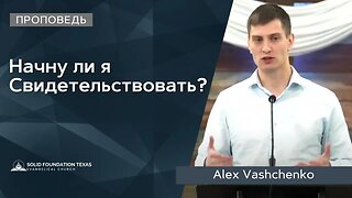 Начну ли Я Свидетельствовать? | Проповедь | Alex Vashchenko