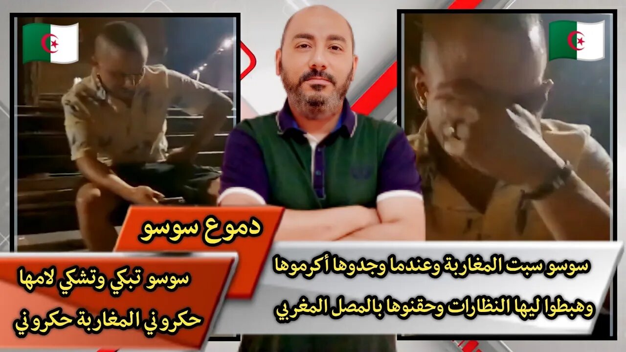سـ.ـوسو سبـ.ـت المغاربة وعندما وجدوها أكرموها وهبطـ.ـوا ليها النظارات وحقـ.ـنوها بالمصـ.ـل المغربي