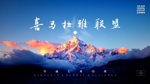 2024.08.08喜马拉雅联盟直播 #新中国联邦 灭共者 郭文贵 郝海东 MilesGuo NFSC HaoHaidong TakeDowntheCCP CCP≠CHINESE CCP≠CHINA GETTR