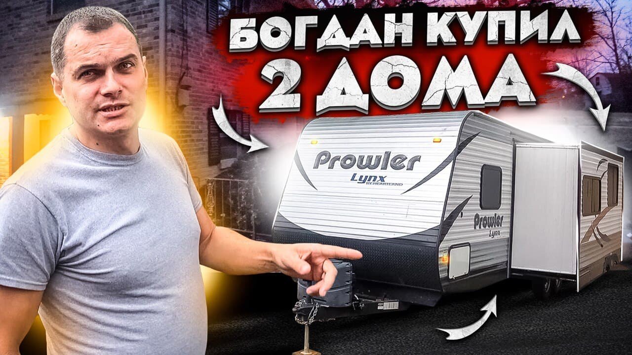 Богдан купил 2 Дома. Обзор дома на колесах