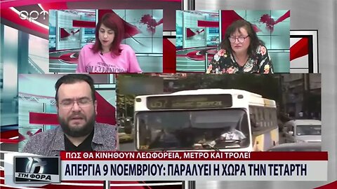 Απεργία 9 Νοεμβρίου, παραλύει η χώρα (ΑΡΤ, 7/11/2022)