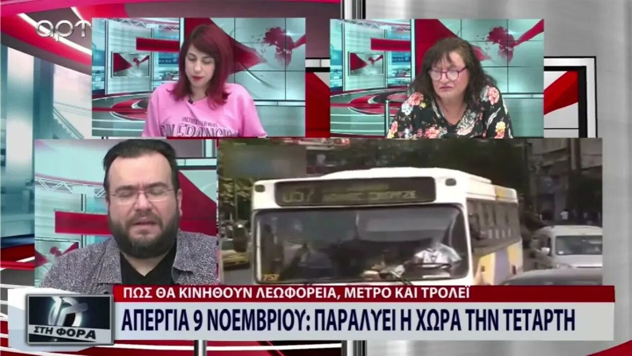 Απεργία 9 Νοεμβρίου, παραλύει η χώρα (ΑΡΤ, 7/11/2022)