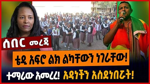 ቴዲ አፍሮ ልክ ልካቸውን ነገራቸው❗️ተማሪው አመረረ❗️አዳነችን አስደነበሯት❗️