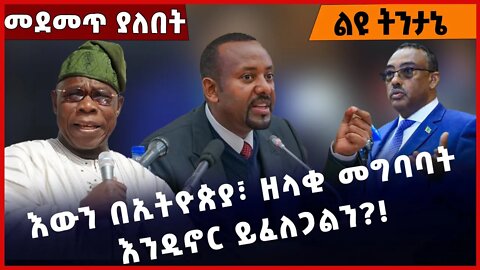 #Ethiopia እውን በኢትዮጵያ፣ ዘላቂ መግባባት እንዲኖር ይፈለጋልን❓❗️ TPLF | Prosperity Party |African Union Oct-31-2022