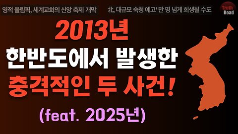 2013년, 한반도에서 일어난 충격적인 사건들! (feat. 2025년)