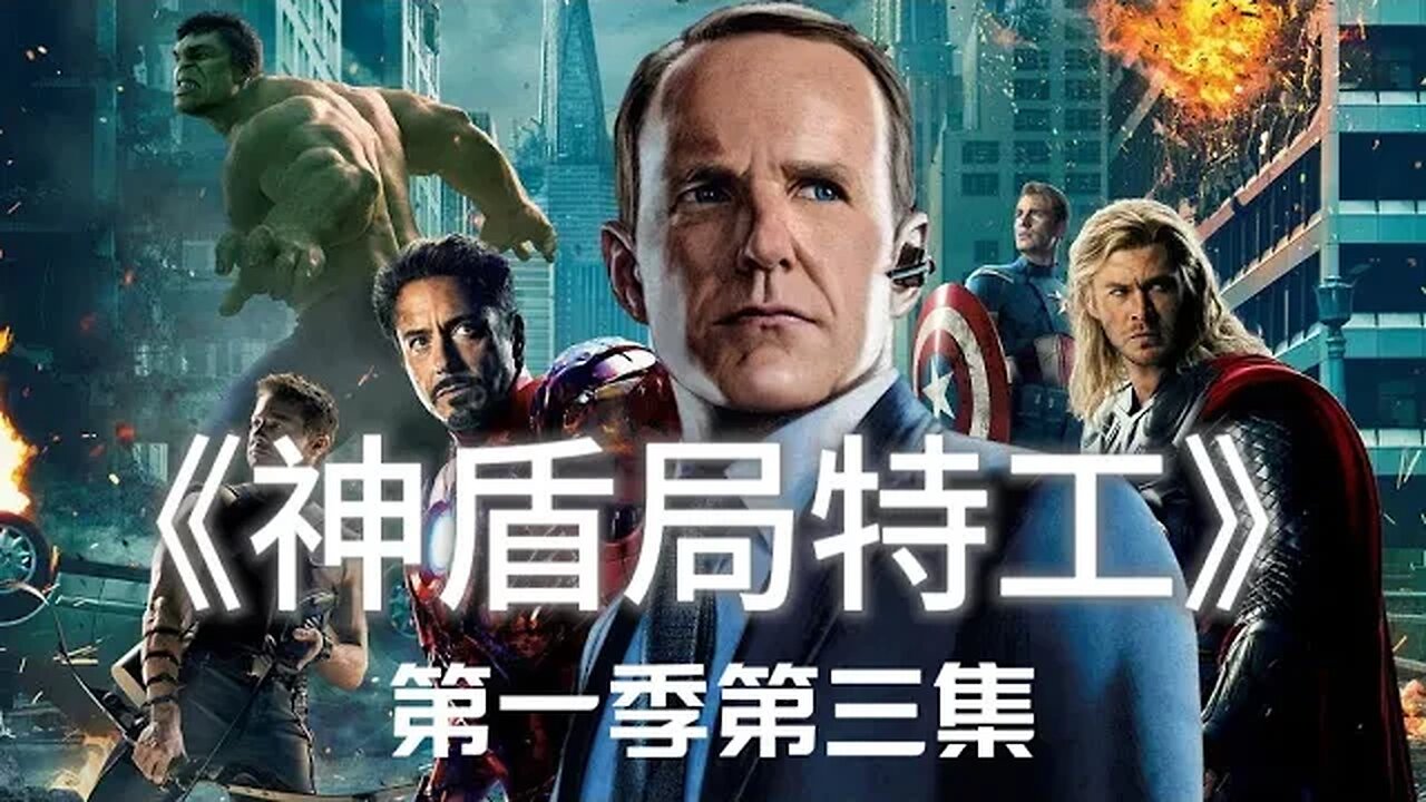 主線反派登場!營救行動卻最終S掉人質!神盾局特工第一季第三集