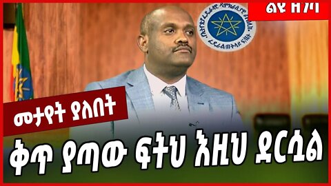 ቅጥ ያጣው ፍትህ እዚህ ደርሷል... Tesfaye Neway | Abiy Ahmed | Addis Ababa #Ethionews#zena#Ethiopia