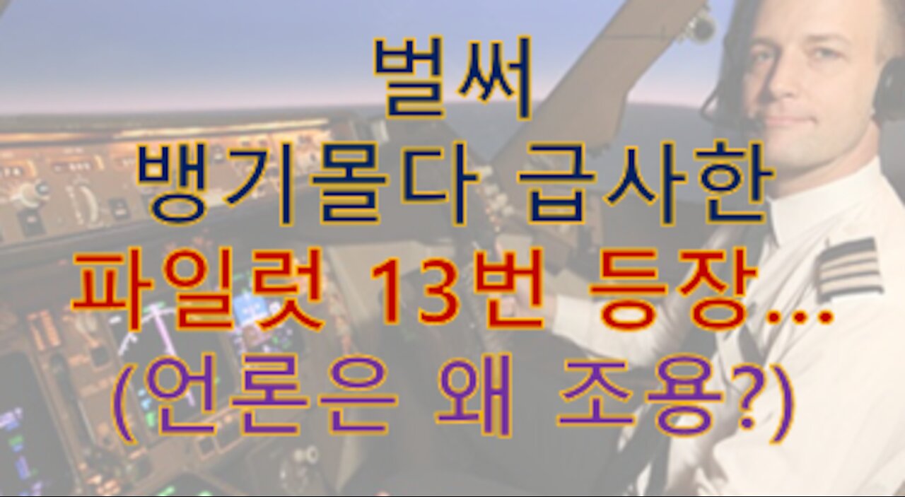 흰신신고 비행기 몰다 D진 13번째 파일럿 등장! 근데 왜 뉴스는 조용하냐?