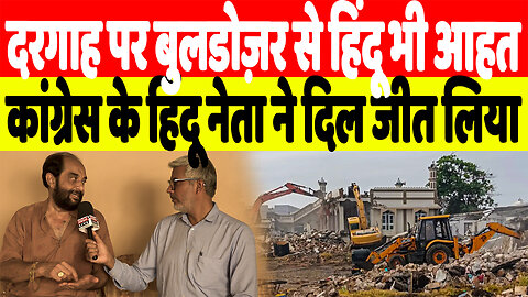 दरगाह पर बुलडोज़र से हिंदू भी आहत, कांग्रेस के हिंदू नेता ने दिल जीत लिया | Desh Live | SahalQureshi