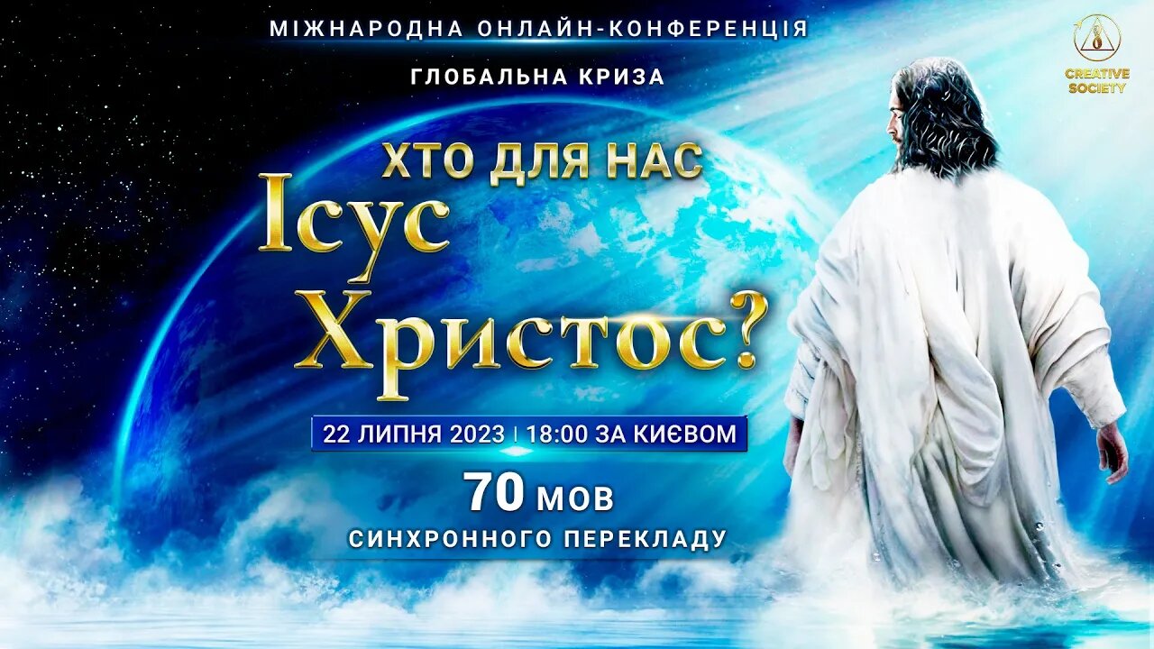 Глобальна криза. Хто для нас Ісус Христос? | Міжнародна онлайн-конференція 22.07.2023