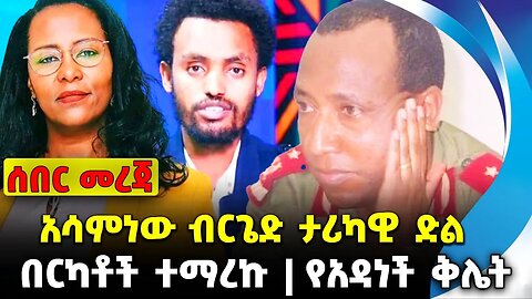 #ethio360#ethio251#fano አሳምነው ብርጌድ ታሪካዊ ድል | በርካቶች ተማረኩ | የአዳነች ቅሌት || Oct-02-2023