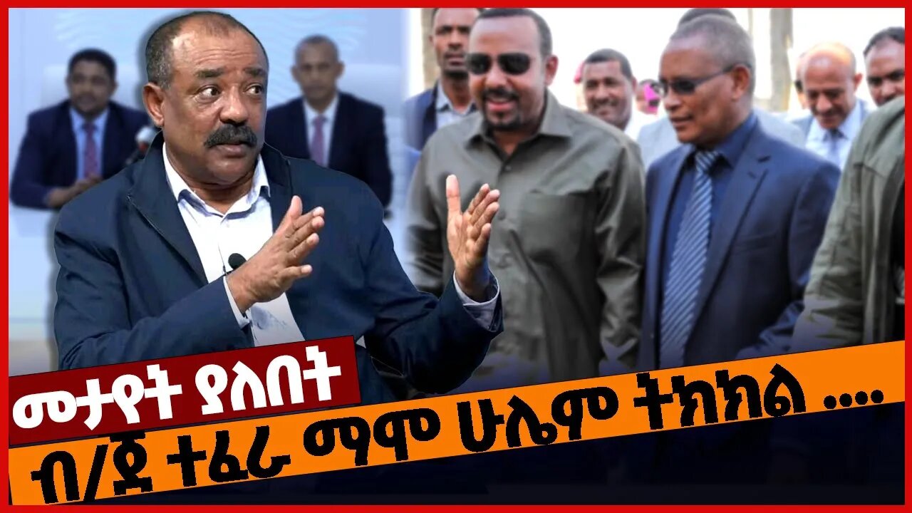 ብ/ጀ ተፈራ ማሞ ሁሌም ትክክል ... #ethiopia | Amhara | Tefera Mamo | OPDO | TPLF | Prosperity | Jan-21-2023