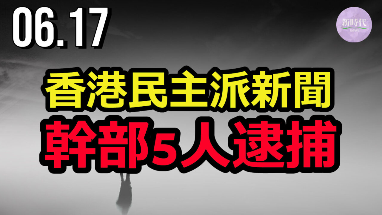 香港警察 民主派新聞グループの幹部5人逮捕