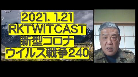 2021.01.21rktwitcast新型コロナウイルス戦争２４０