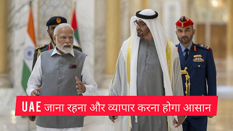 UAE जाना रहना और व्यापार करना होगा आसान