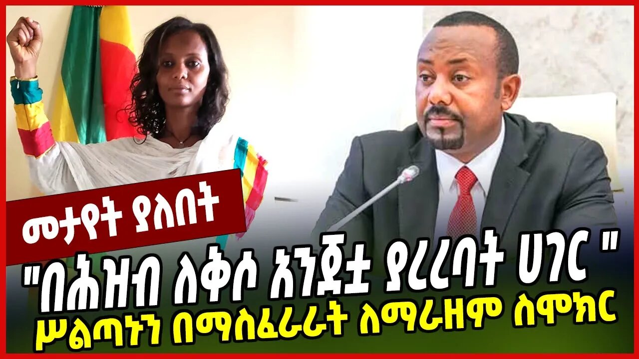 "በሕዝብ ለቅሶ አንጀቷ ያረረባት ሀገር " ሥልጣኑን በማስፈራራት ለማራዘም ስሞክር | Kaleb Siyum | Balderas | Abiy Ahmed