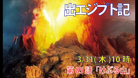 「けぶる山」(出19.16-25)みことば福音教会2022.3.31(木)