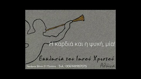 Η καρδιά και η ψυχή, μία