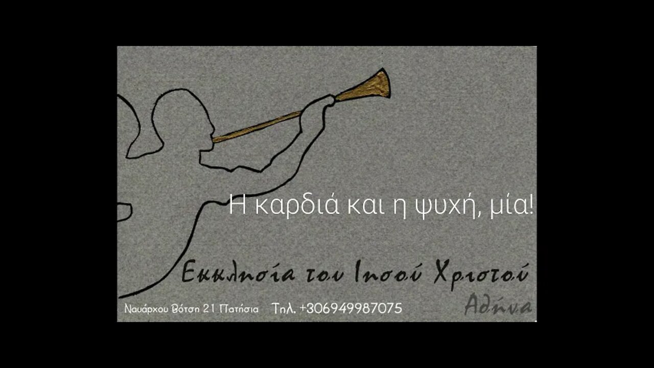 Η καρδιά και η ψυχή, μία
