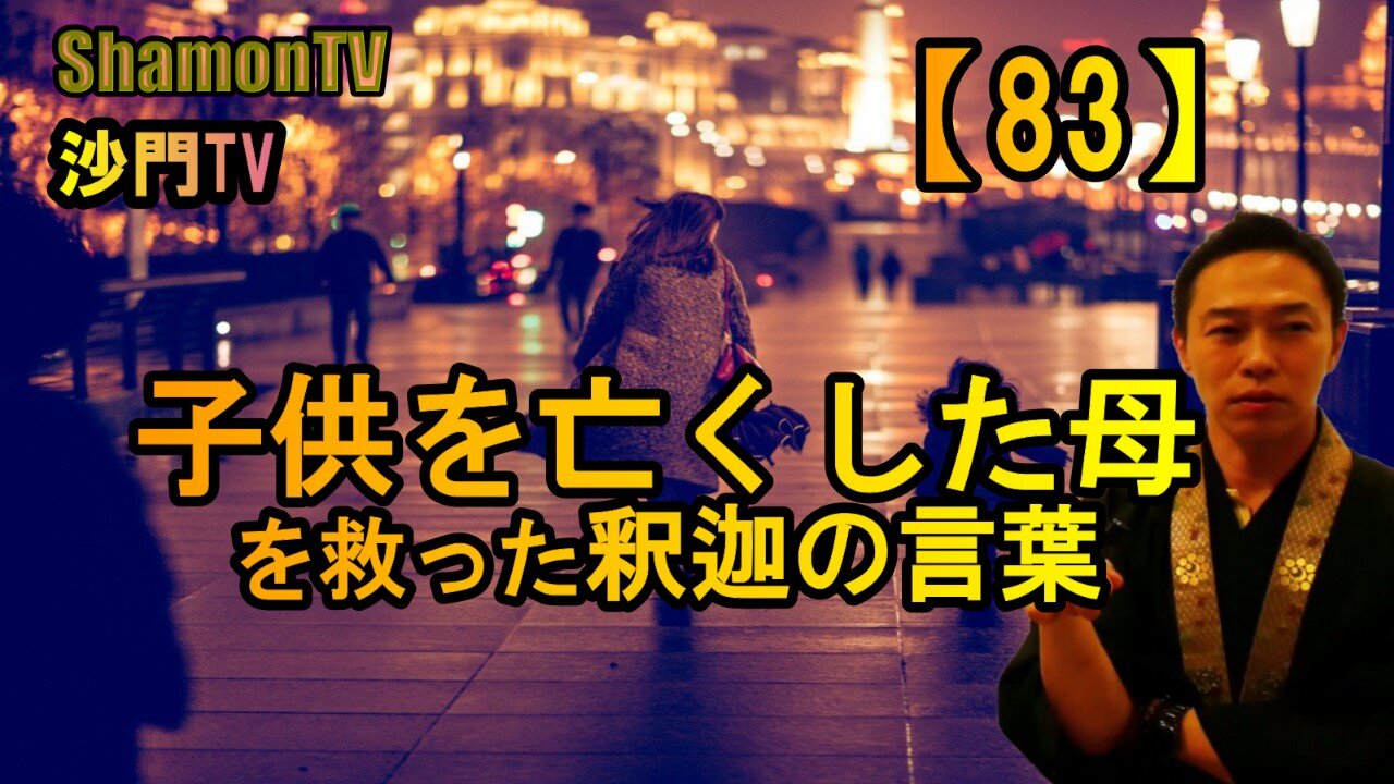 【83】子供を亡くした母を救った釈迦の言葉(沙門の開け仏教の扉)法話風ザックリトーク