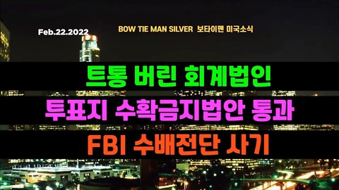 보타이맨의 미국은 지금 #트통버린회계법인 #투표지수확금지법안통과 #FBI수배전단사기 #미국뉴스 #BTMS보타이맨의미국은지금 #보타이맨뉴스