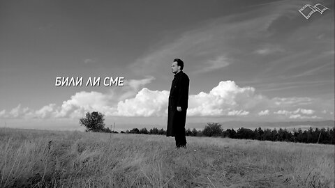 Иван Методиев - Били ли сме / Ivan Metodiev - Have We Been