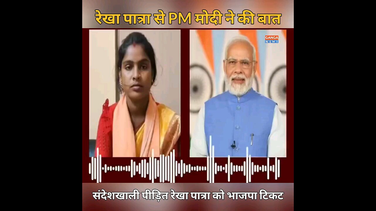 PM Narendra Modi ने बशीरहाट से भाजपा उम्मीदवार रेखा पात्रा से बात की