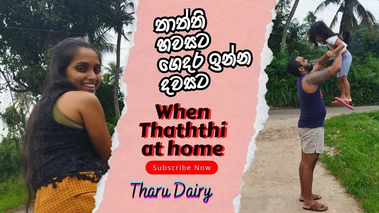 තාත්ති හවසට ගෙදර ඉන්න දවසට when thaththi home at evening