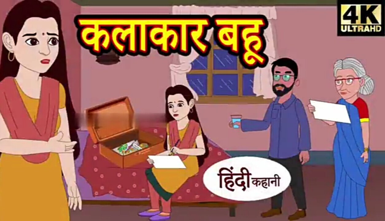 कलाकार बहु | Hindi Kahani | Hindi Story | Cartoon Story | Saas Bahu Ki Kahani