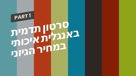 סרטון תדמית באנגלית איכותי במחיר הגיוני