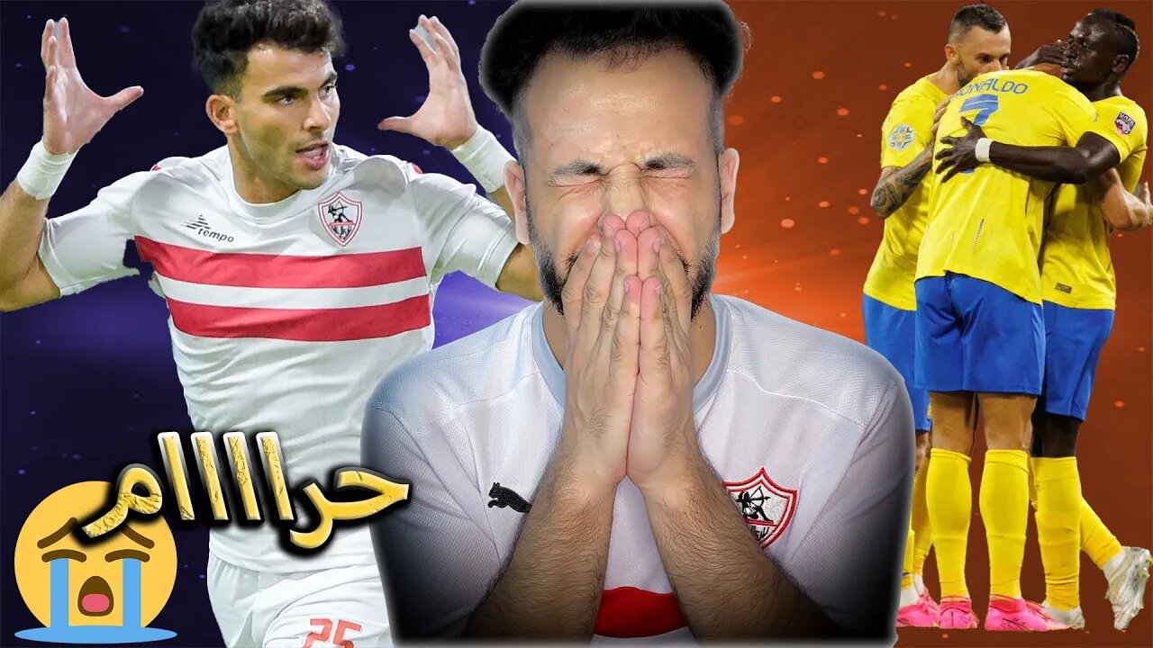 ردة فعل مباشرة مباراة الزمالك ضد النصر 1/1 | كأس الملك سلمان للأندية | ظالمة وقاسية كرة القدم