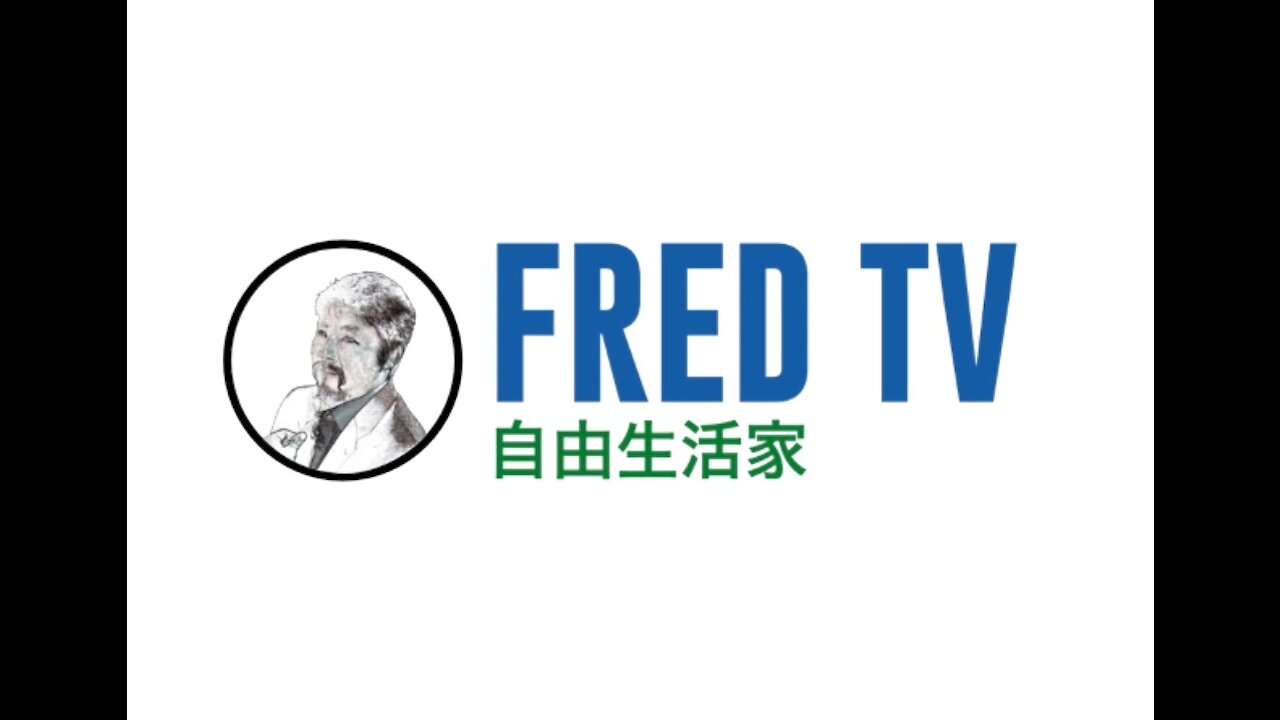 FredTV 2021.10.05週報（上）