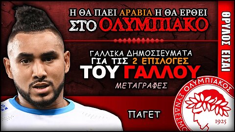 ο Ντιμιτρι Παγέτ ή θα έρθει ΕΔΩ ή θα πάει ΑΡΑΒΙΑ| Olympiacos Fc Θρύλος Είσαι ΟΣΦΠ Νέα Μεταγραφές