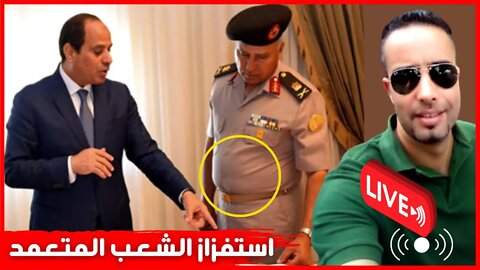 كامل الوزير و استفزاز الشعب المتعمد بأمر من السيسي وليه دلوقتى بالذات؟📌مباشر مع إدريس