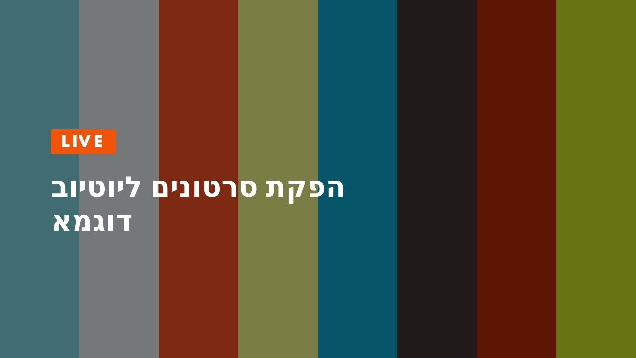 הפקת סרטונים ליוטיוב דוגמא