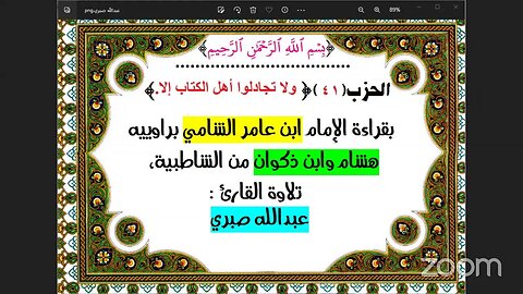 41- الحزب (41) [۞ولا تجادلوا أهل الكتاب إلا..] بقراءة الإمام ابن عامر الشامي براوييه هشام وابن ذكوان