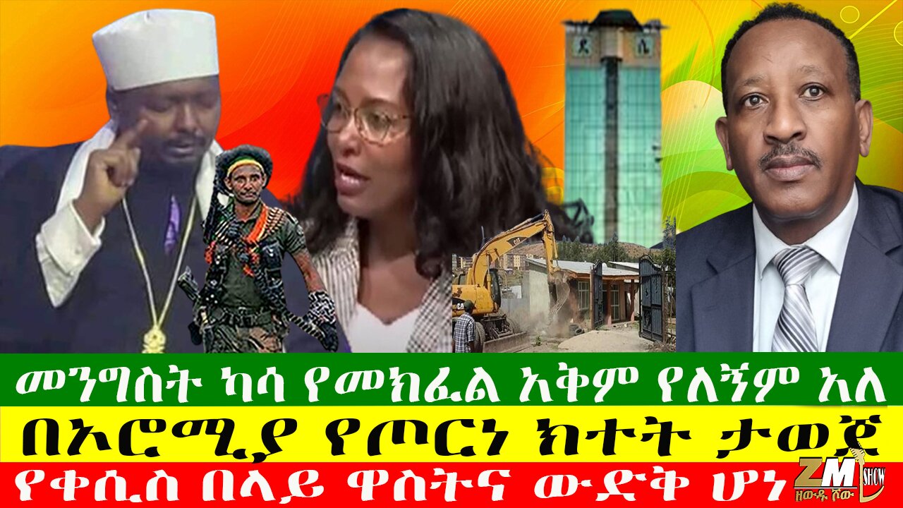 በኦሮሚያ የጦርነ ክተት ታወጀ፣በእንግሊዝ ብሄራዊ ውትድርና ሊጀመር ነው፣ ኢትዮጵያ በአለም የመጨረሻዋ አገር ተባለች፣ 28/05/24