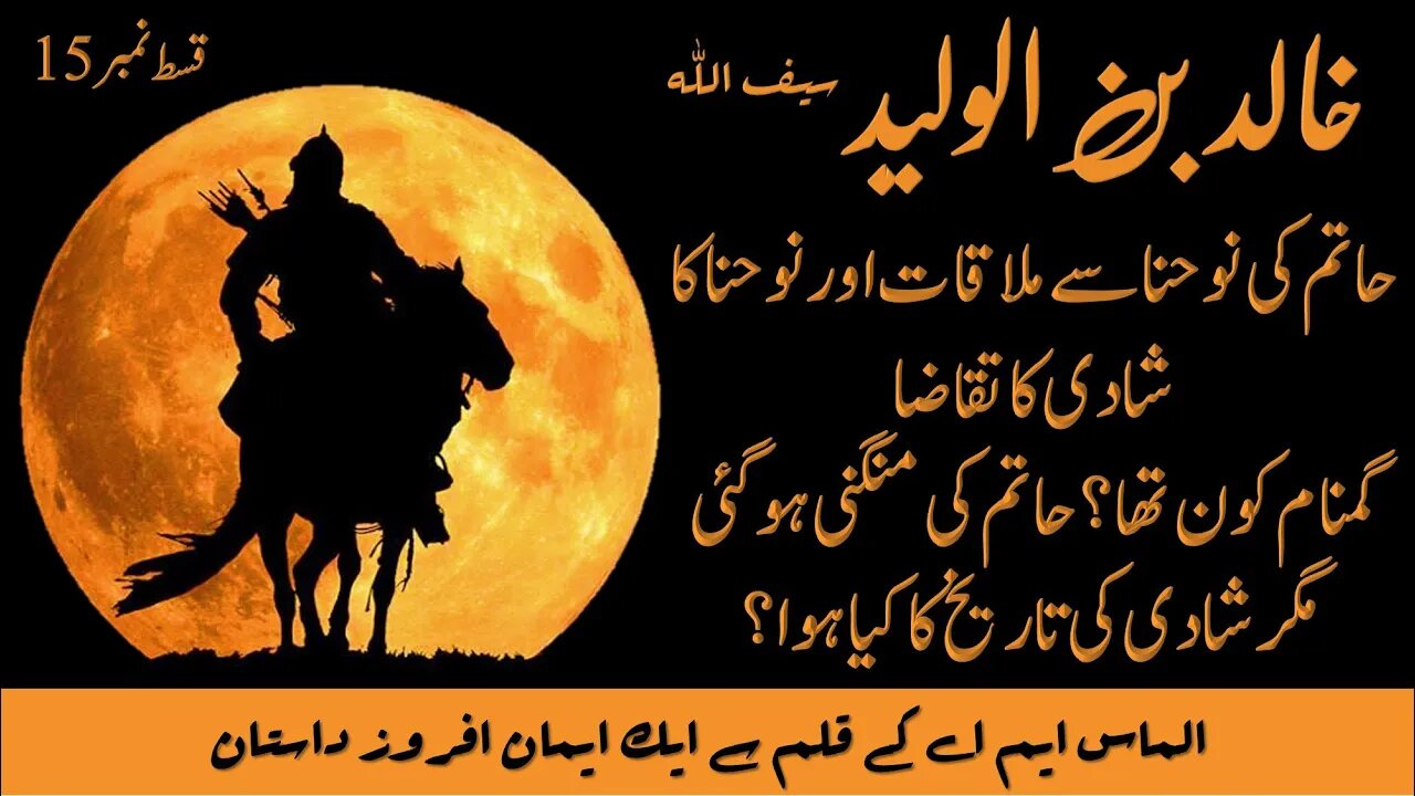 15 - Life Story Of Great Muslim General Hazrat Khalid Bin Waleed Sword of Allah