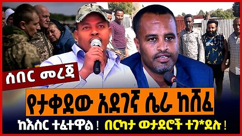 የታቀደው አደገኛ ሴራ ከሸፈ ❗️ ከእስር ተፈተዋል ❗️ በርካታ ወታደሮች ተገ*ደሉ ❗️