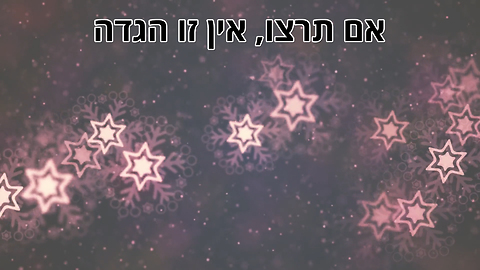 אם תרצו - אין זה הגדה!