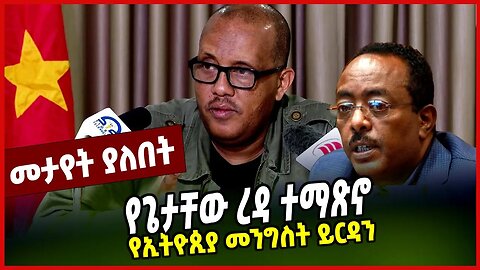 የጌታቸው ረዳ ተማጽኖ | የኢትዮጲያ መንግስት ይርዳን || GETACHEW REDA || TPLF || MAR-26-23