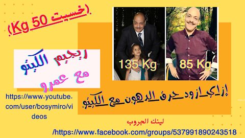 ازاي تزود الحرق في الكيتو بصوره مثاليه 1080p(خسيت 50 كجم) (I lost 50 kg)