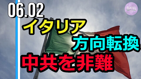 イタリア方向転換 中共による人権迫害を非難